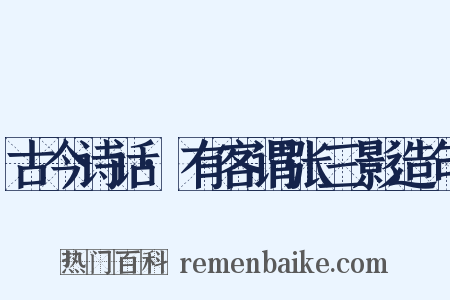 古今诗话·有客谓张三影造句是什么意思的图片